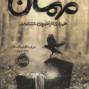 مهمان همزادی از قلمروی ناشناخته
