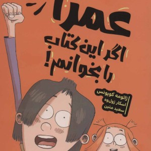 کتاب عمرا اگه این کتاب را بخوانم