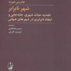 شهر نابرابر