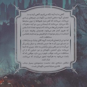 انجمن نگهبانان 2 بخش دوم - چارلی فلچر