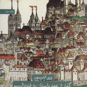 گذار از عهد باستان به فئودالیسم