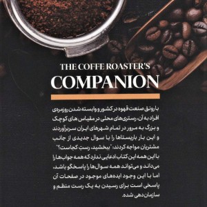 کتاب هم نشینی برای رست کنندگان قهوه