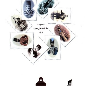 سفرنامه ناصرالدین شاه به مازندران