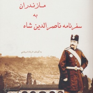 سفرنامه ناصرالدین شاه به مازندران
