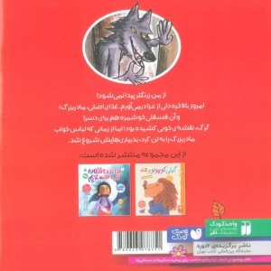 شنل قرمزی و گرگ بدشانس