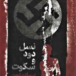 نسل دود و سکوت
