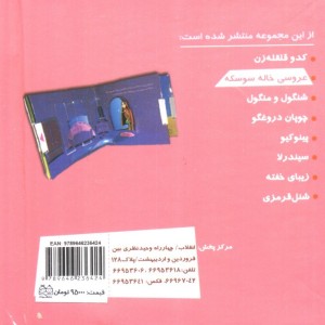 کتاب برجسته متحرک عروسی خاله سوسکه
