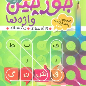 جورچین واژه ها 2