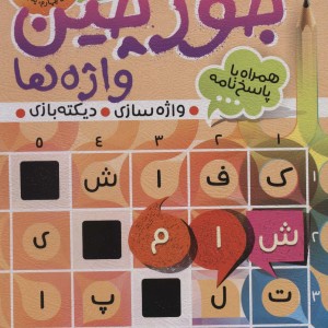 جورچین واژه ها 6
