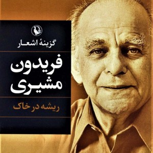 گزینه اشعار فریدون مشیری ریشه در خاک