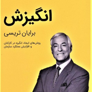 انگیزش