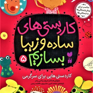 کاردستی های ساده و زیبا بسازیم 5