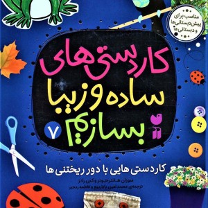 کاردستی های ساده و زیبا بسازیم 7