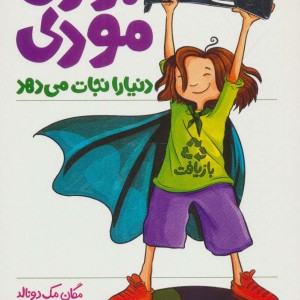 جودی مودی دنیا را نجات می دهد