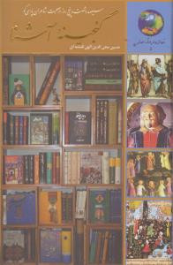 سیصد و شصت و پنج روز در صحبت شاعران پارسی گو از گنجینه آشنا