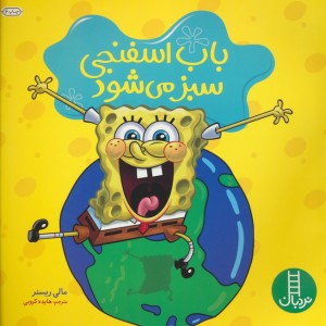 باب اسفنجی سبز می شود