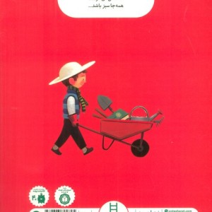 باغچه پسرک