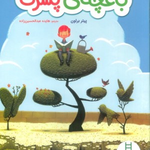 باغچه پسرک
