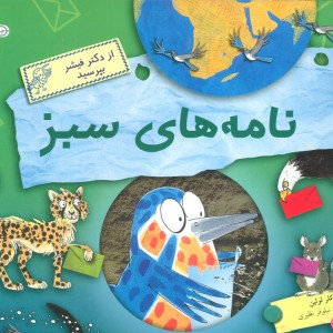 نامه های سبز