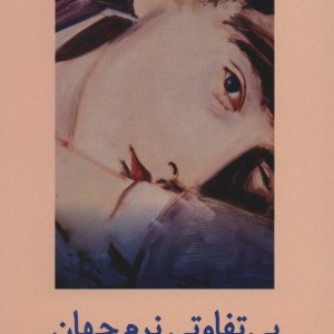 کتاب بی تفاوتی نرم جهان