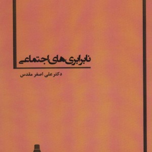 نابرابری های اجتماعی نشر بهمن برنا