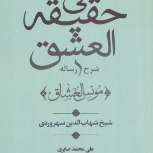 شرح رساله فی حقیقه العشق
