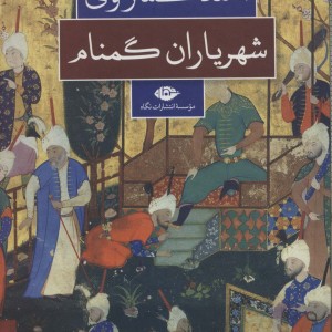 شهریاران گمنام نشر نگاه