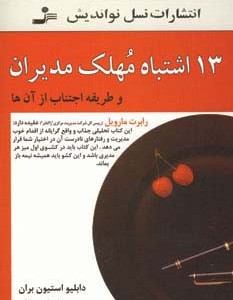13 اشتباه مهلک مدیران نشر نسل نواندیش