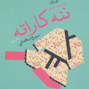 کتاب ننه کاراته