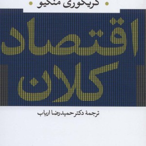 اقتصاد کلان نشر نی