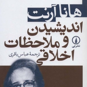 اندیشیدن و ملاحظات اخلاقی