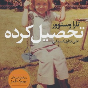 تحصیل کرده - تارا وستوور