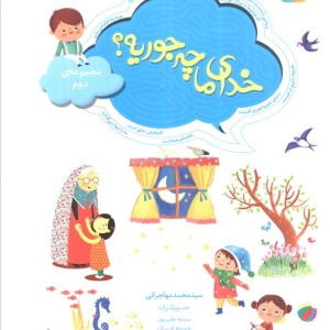 خدای ما چه جوریه مجموعه دوم