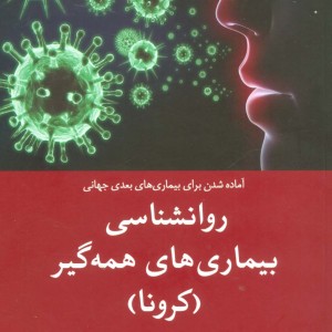روانشناسی بیماری های همه گیر