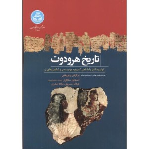 تاریخ هرودوت