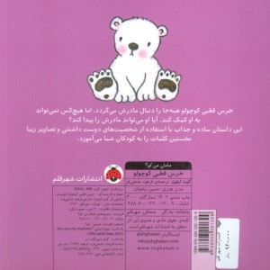 کتاب مامان من کو خرس قطبی کوچولو