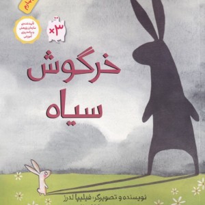 خرگوش سیاه قطع خشتی بزرگ