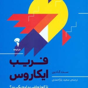 فریب ایکاروس نشر آموخته - ست گادین