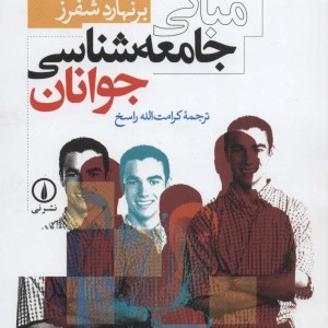 کتاب مبانی جامعه شناسی جوانان نشر نی قطع رقعی