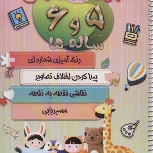 بازی و سرگرمی 5 و 6 ساله ها