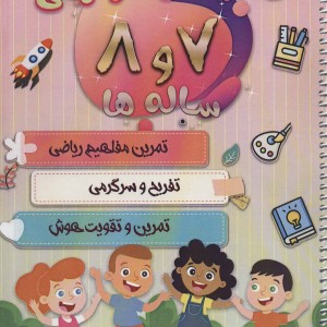 فعالیت و سرگرمی 7 و 8 ساله ها