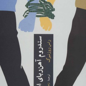 کتاب سندروم آهن ربای انسانی