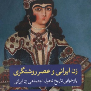 کتاب زن ایرانی و عصر روشنگری