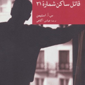 قاتل ساکن شماره 21