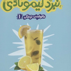 خانواده ترسکی 1