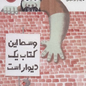 کتاب وسط این کتاب یک دیوار است اثر جان ایجی