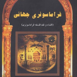 فراماسونری جهانی