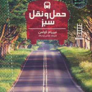 حمل و نقل سبز