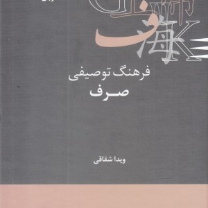 فرهنگ توصیفی صرف