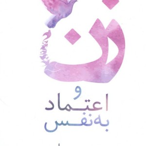 زن و اعتماد به نفس